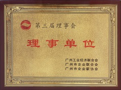 廣州工業(yè)經(jīng)濟聯(lián)合會、廣州市企業(yè)聯(lián)合會、廣州市企業(yè)家協(xié)會理事單位.jpg
