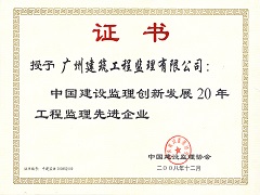 中國建設(shè)監(jiān)理創(chuàng)新發(fā)展20年工程監(jiān)理先進企業(yè).jpg