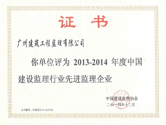 2013-2014年度中國建設(shè)監(jiān)理行業(yè)先進監(jiān)理企業(yè)證書.jpg