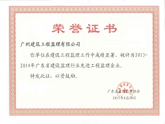 2013-2014年度廣東省建設(shè)監(jiān)理行業(yè)先進工程監(jiān)理企業(yè).jpg