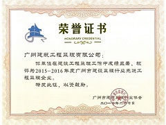 2015-2016年度廣州市先進監(jiān)理企業(yè).jpg