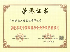 2013年度中國最具社會責任感招標機構(gòu).jpg