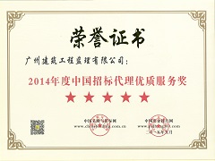 2014年度中國招標代理優(yōu)質(zhì)服務(wù)獎五星等級.jpg