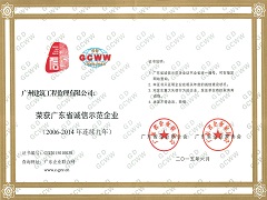 廣東省誠信示范企業(yè)（2006-2014年連續(xù)九年).jpg