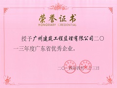 2013年度廣東省優(yōu)秀企業(yè).jpg