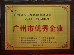 2011-2013年度“廣州市優(yōu)秀企業(yè)”.jpg