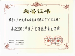 2013年度廣東省優(yōu)秀自主品牌.jpg