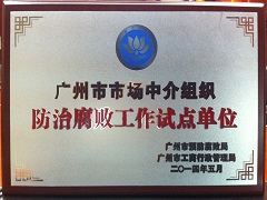 廣州市市場中介組織防治腐敗工作試點單位.jpg