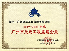 廣州市監(jiān)理協(xié)會2019-2020年度廣州市先進工程監(jiān)理企業(yè)1.jpg