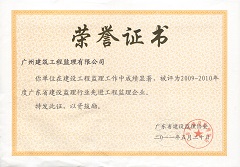 2009-2010年度廣東省建設(shè)監(jiān)理行業(yè)先進工程監(jiān)理企業(yè)1.jpg